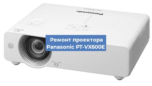 Ремонт проектора Panasonic PT-VX600E в Ростове-на-Дону